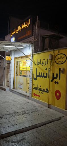 عکس موبایل و ایرانسل پرشین فاضلی