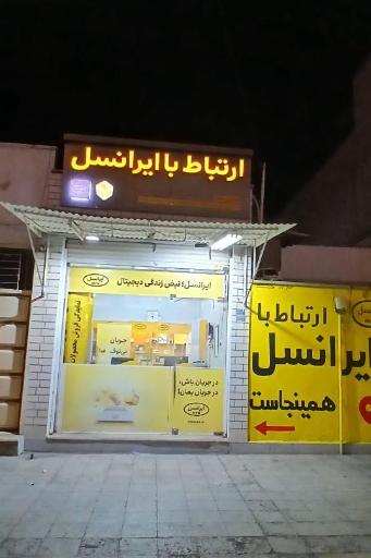 موبایل و ایرانسل پرشین فاضلی