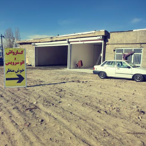 عکس اتوسرویس و کارواش خوش منظر