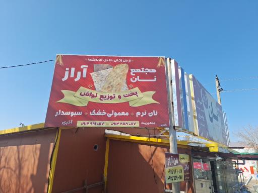 عکس نان بربری آذری