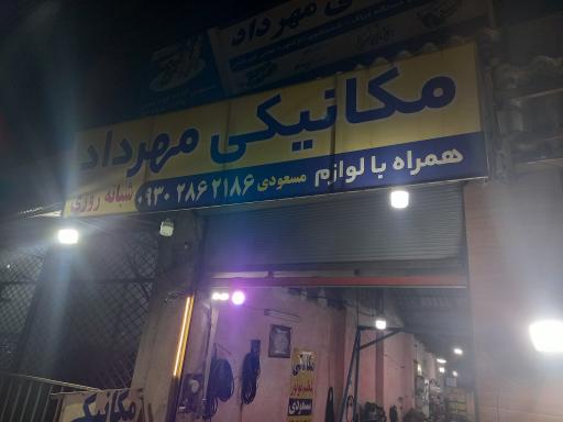 عکس مرکز تخصصی مکانیکی مهرداد