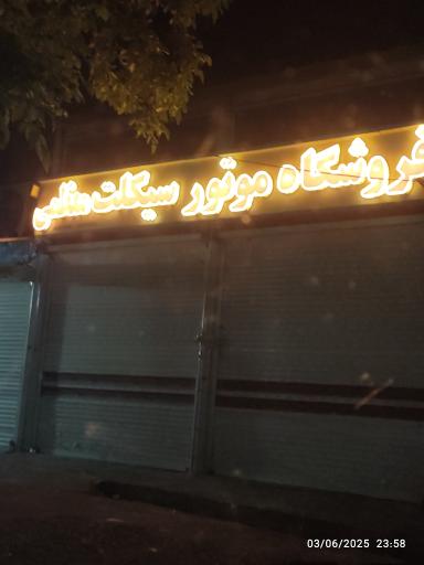 عکس فروشگاه موتور سیکلت معظمی