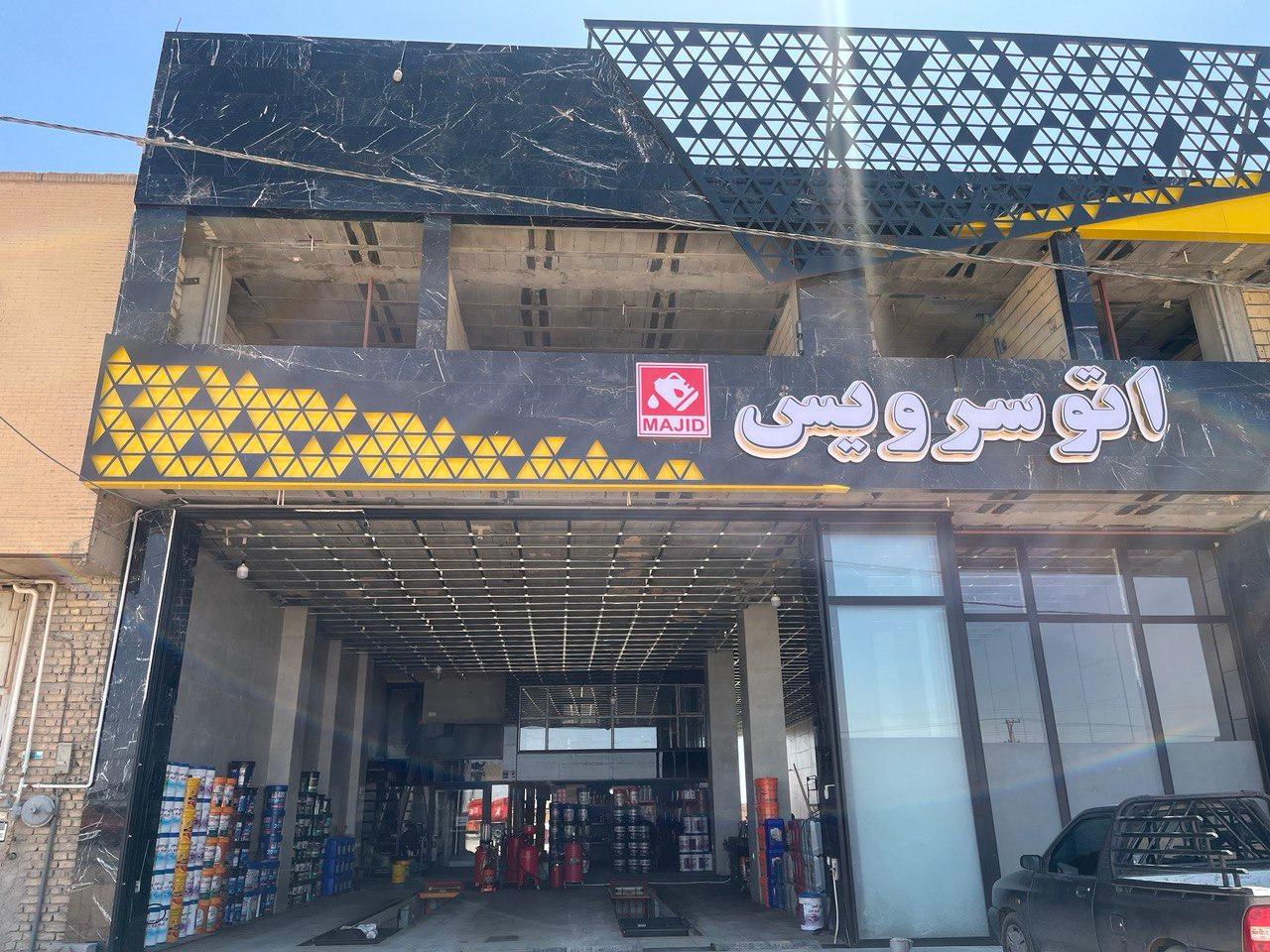 عکس اتوسرویس مجید