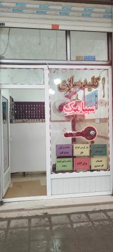 عکس کلیدسازی سیامک