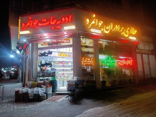 عکس عطاری برادران جوانمرد