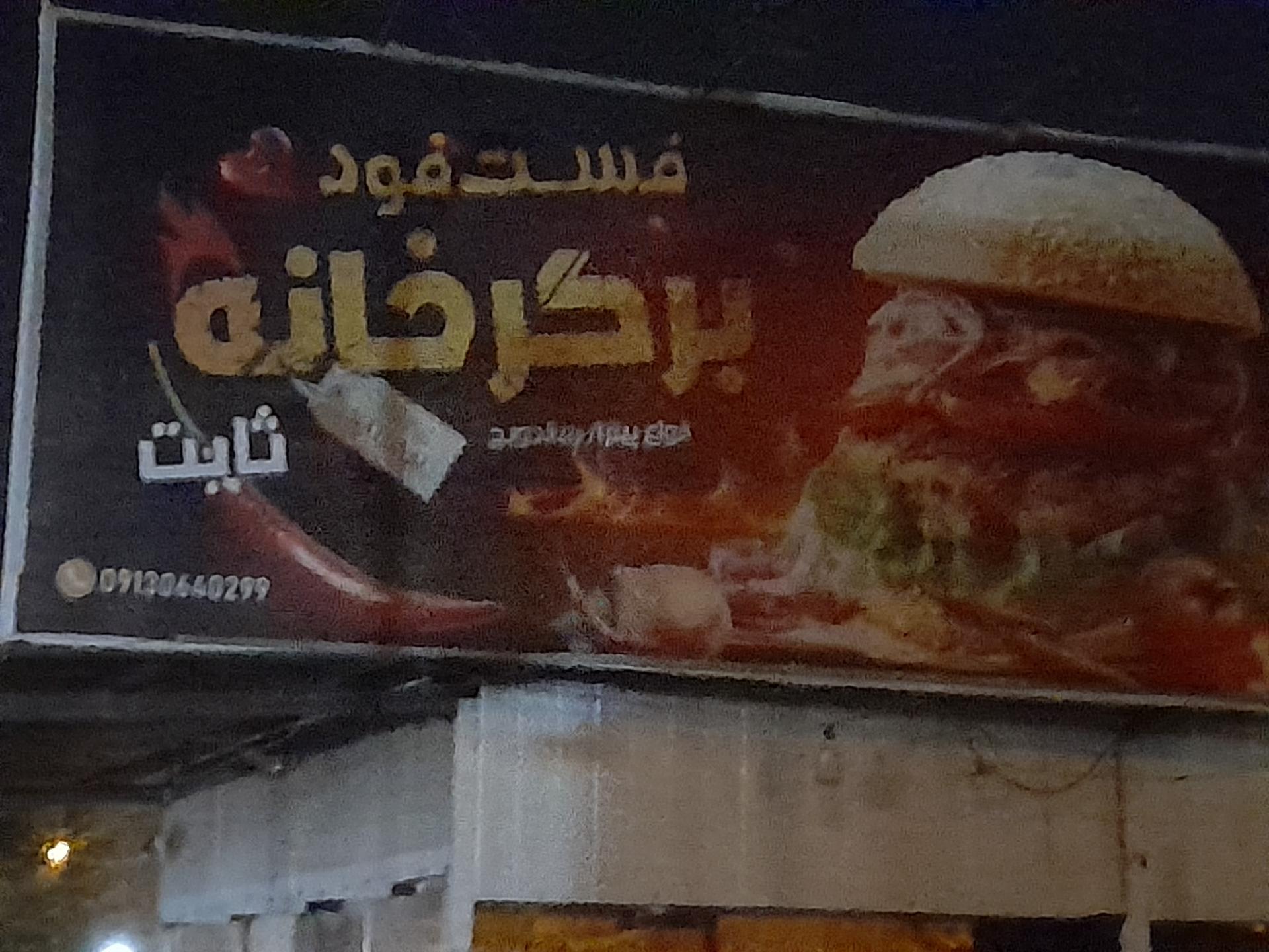 عکس فست فود برگرخانه