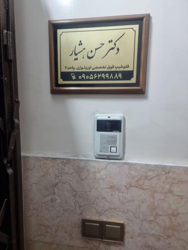 عکس دکتر حسن هشیار