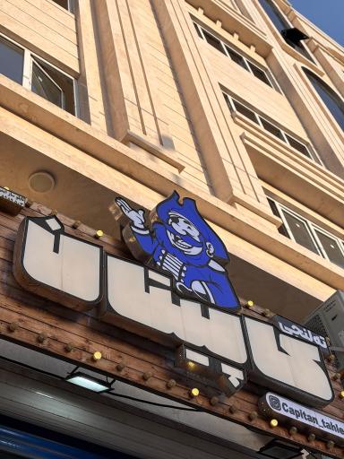 ته‌لنجی کاپیتان