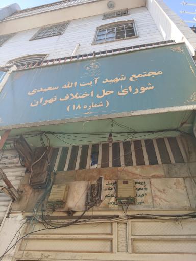 عکس مجتمع آیت‌الله سعیدی، شورای حل اختلاف تهران شماره ۱۸