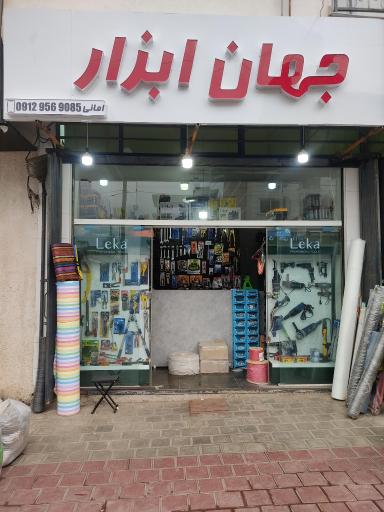 عکس فروشگاه ابزار و یراق جهان