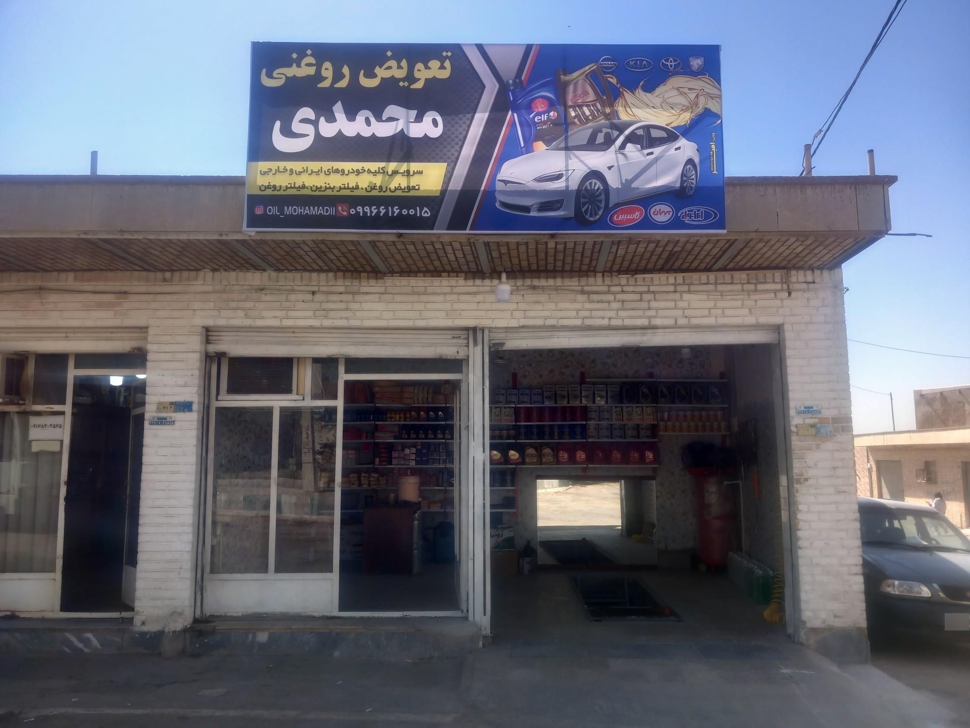 عکس تعویض روغنی محمدی