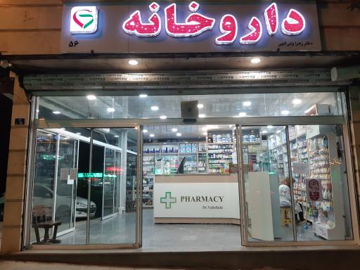 عکس داروخانه دکتر ولی الهی