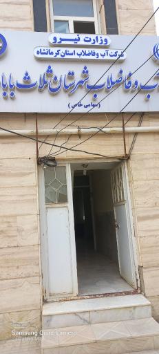 عکس شرکت آب و فاضلاب ثلاث باباجانی