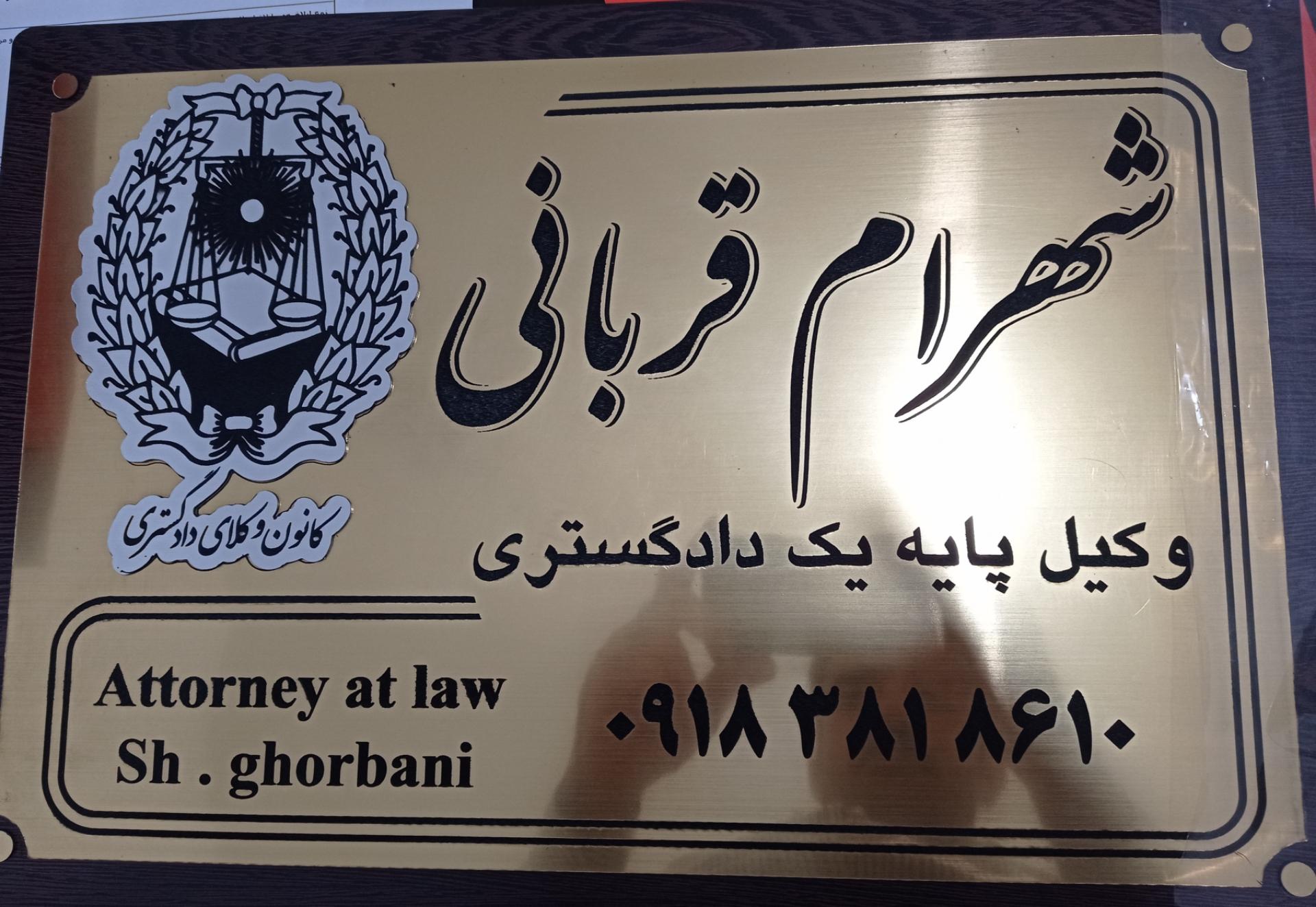 عکس دفتر وکالت آقای شهرام قربانی
