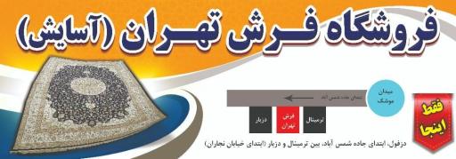 عکس فروشگاه فرش تهران