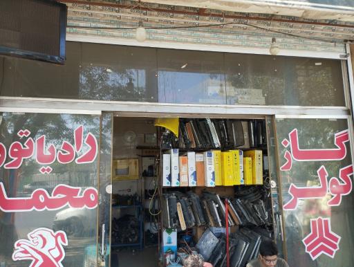 عکس رادیاتور سازی محمد