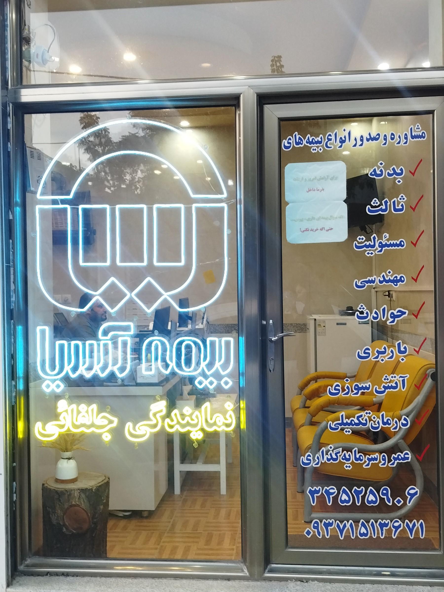 عکس نمایندگی بیمه آسیا