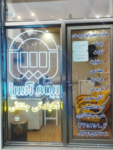 عکس نمایندگی بیمه آسیا