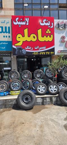 عکس رینگ و لاستیک شاملو