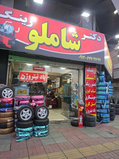 عکس رینگ و لاستیک شاملو