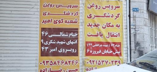عکس تعویض روغن و اتو سرویس گردشگری