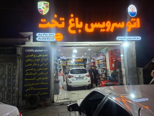 عکس اتو سرویس باغ تخت