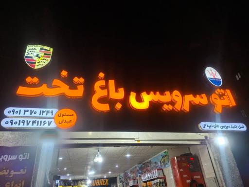 عکس اتو سرویس باغ تخت