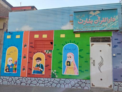 عکس مهد کودک و دارالقرآن بشارت النبی(ص)