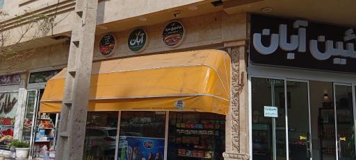 عکس پروتئین آبان
