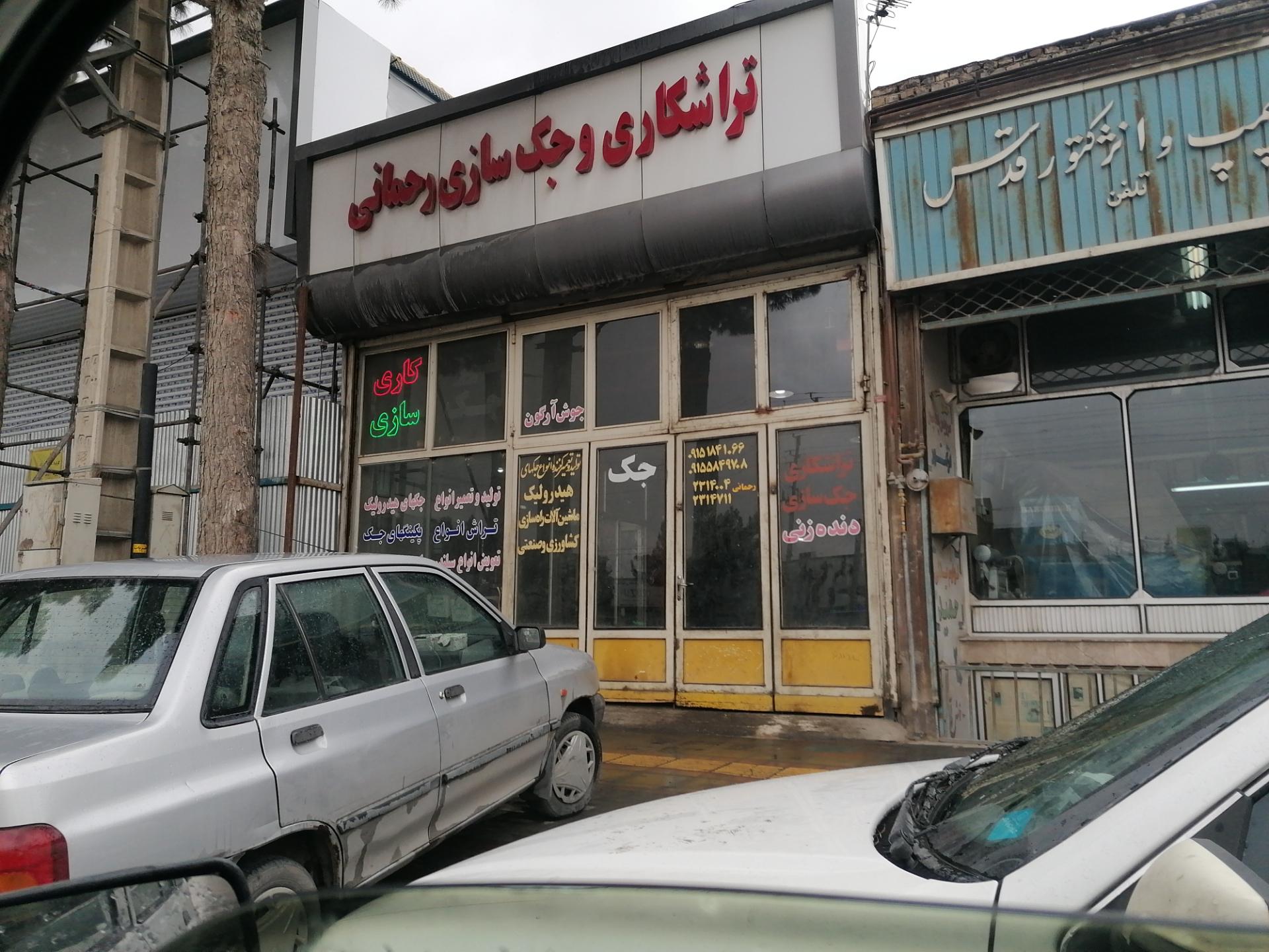 عکس جک سازی رحمانی