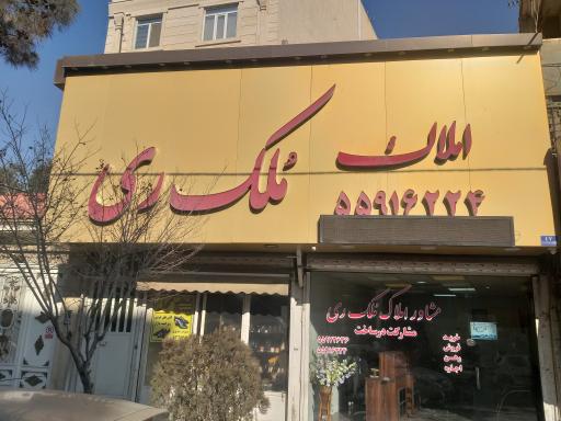 عکس املاک ملک ری