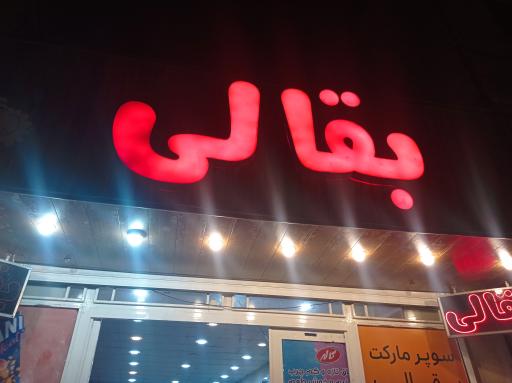 عکس سوپرمارکت بقالی