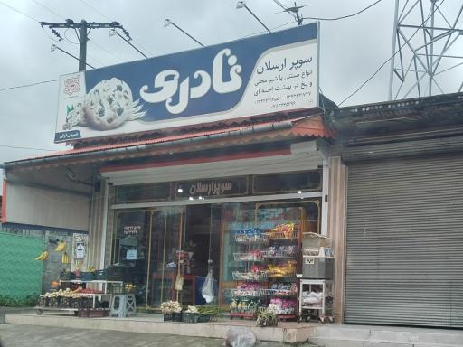 عکس سوپر مارکت ارسلان