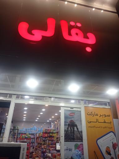 عکس سوپرمارکت بقالی