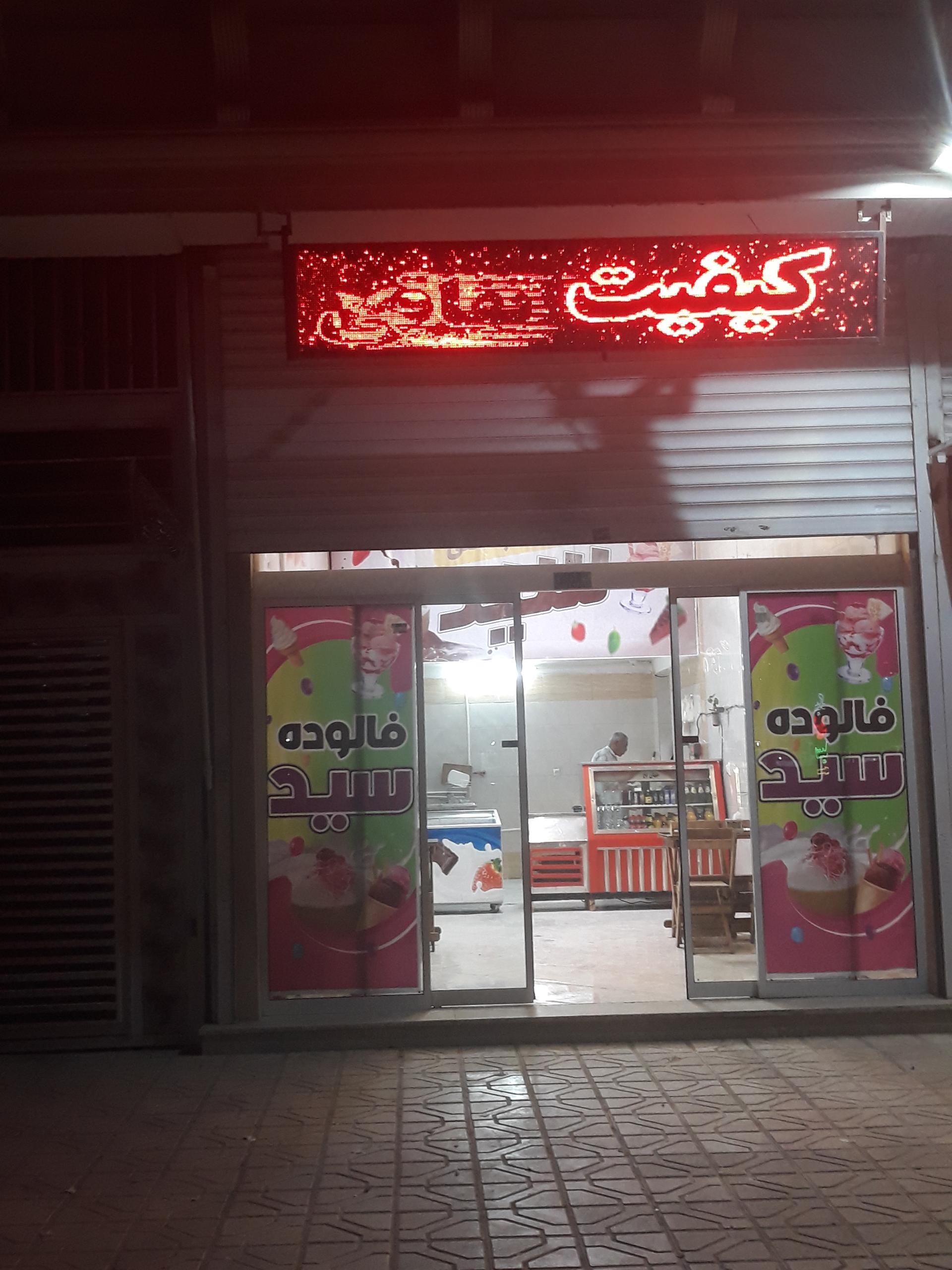 عکس بستنی و فالوده سید