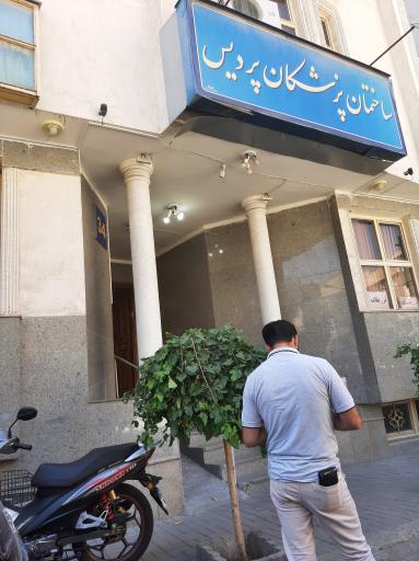 عکس ساختمان پزشکان پردیس 