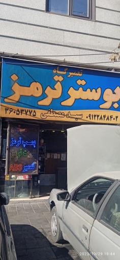 عکس تعمیرگاه بوستر ترمز سید مصطفی