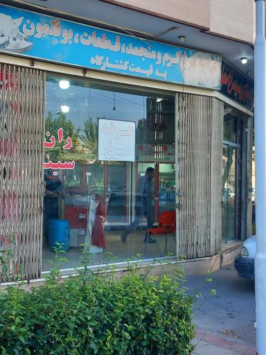 عکس پروتئینی سپید مرغ اصفهان