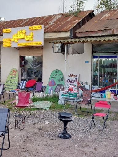 عکس فروشگاه و تولیدی لوازم مسافرتی بی نظیر 