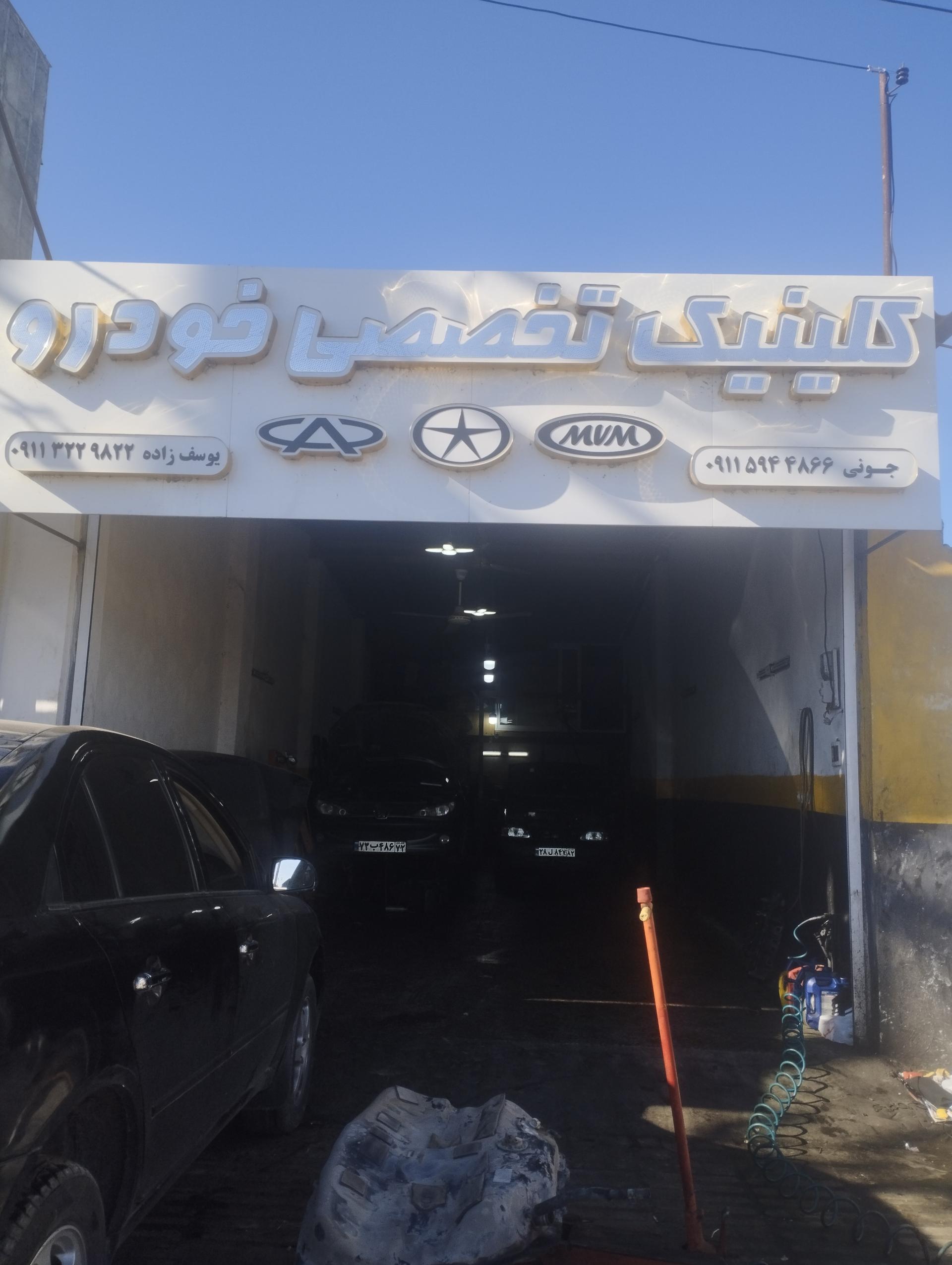 عکس کلینیک تخصصی خودرو