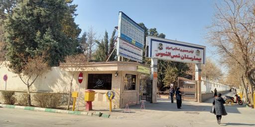 عکس بیمارستان شمس الشموس (550 ارتش)