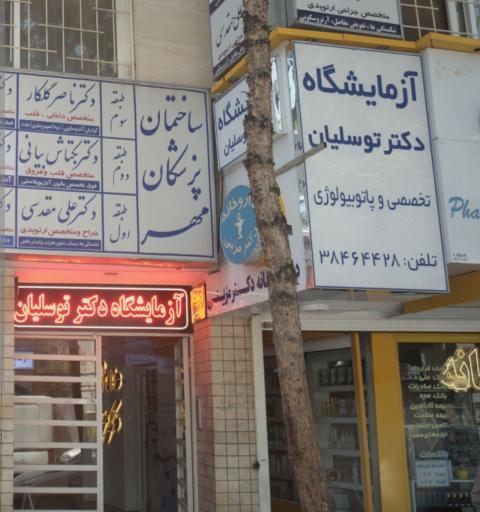 آزمایشگاه دکتر توسلیان