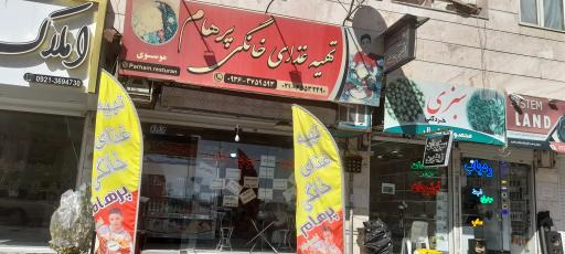 عکس غذای خانگی پرهام