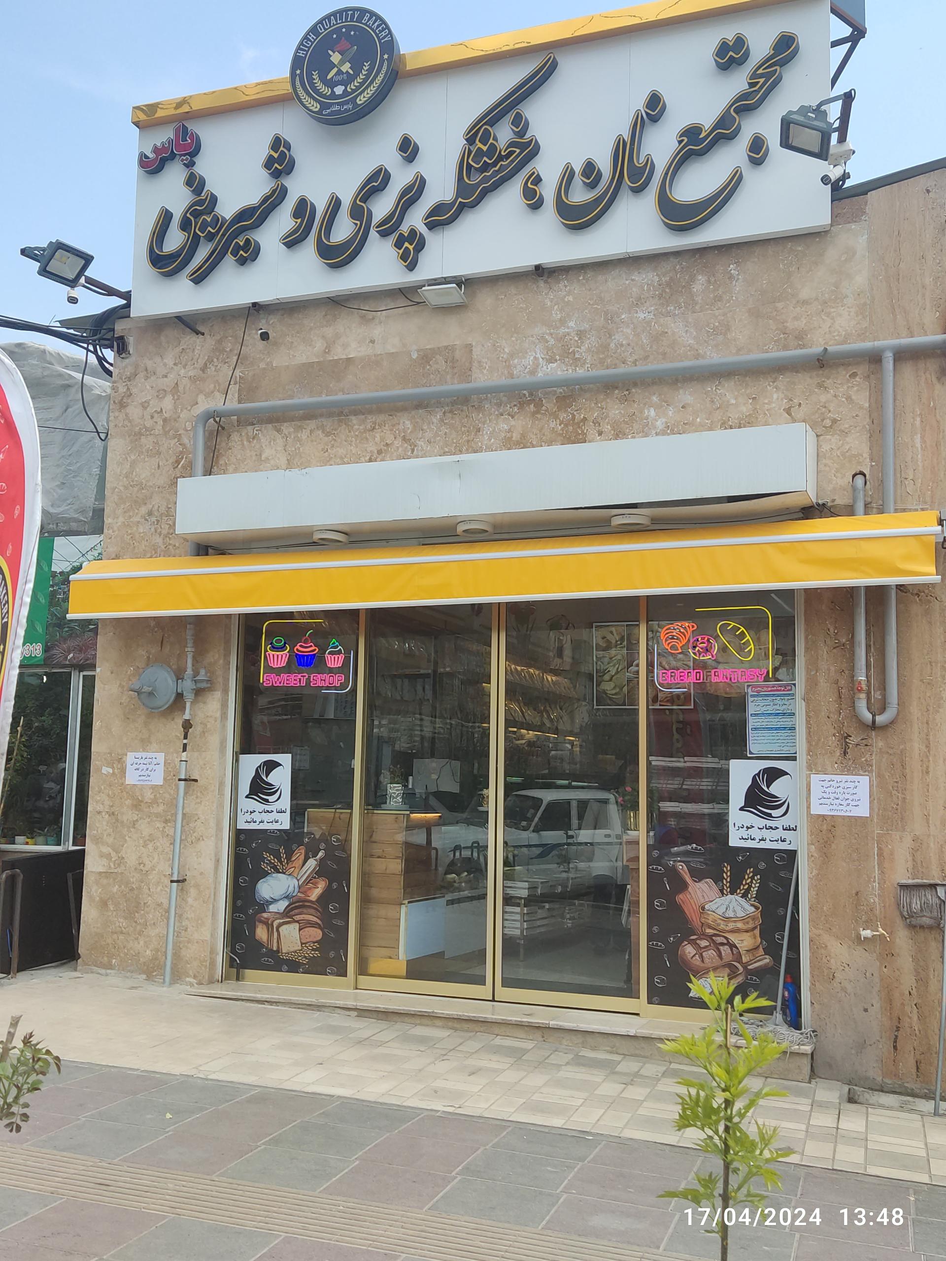 عکس مجتمع نان، خشکه پزی و شیرینی یاس طلایی