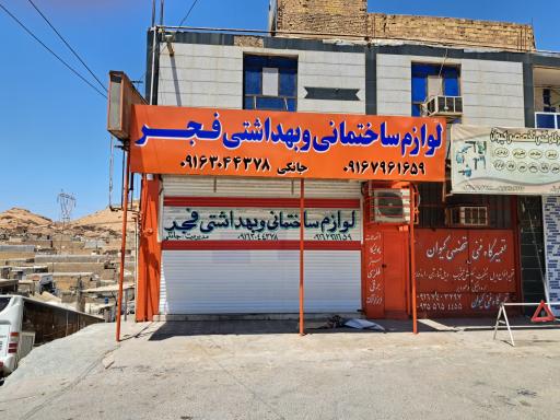 عکس لوازم ساختمانی فجر