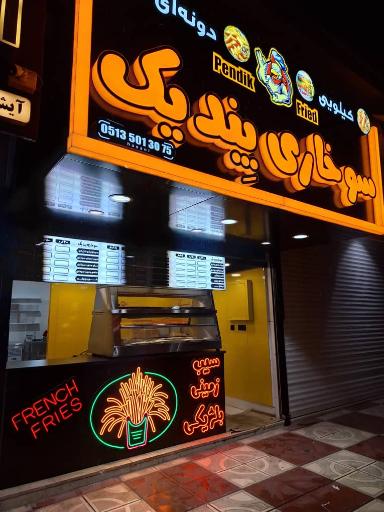 عکس سوخاری پندیک