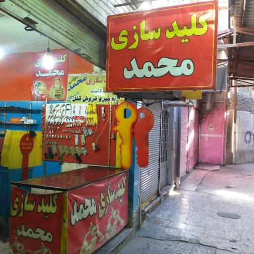 عکس کلیدسازی محمد اندیمشک