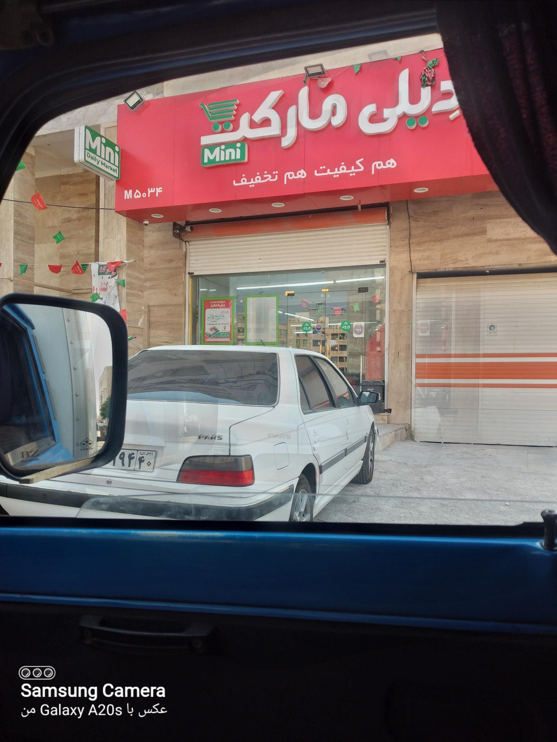 عکس مینی دیلی مارکت شعبه گلستان