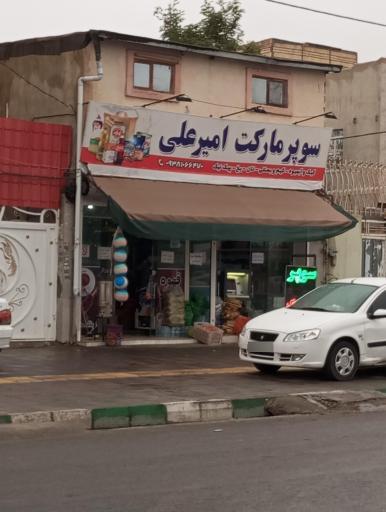 عکس سوپرمارکت امیر علی 
