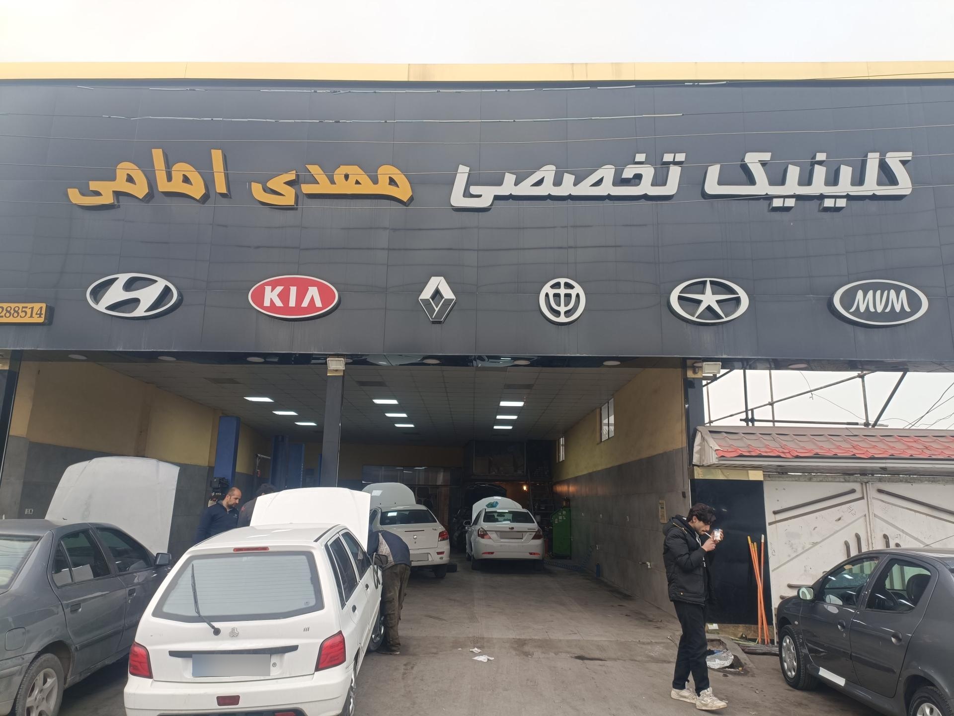 عکس کلینیک تخصصی ماشین مهدی امامی
